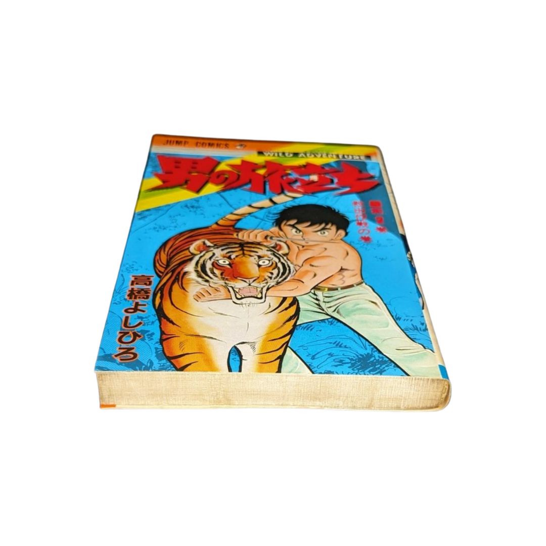【送料0円】 第2巻】初版✨ / ☆【男の旅立ち #ジャンプ#高橋よしひろ メルカリ - タオル・ハンカチ