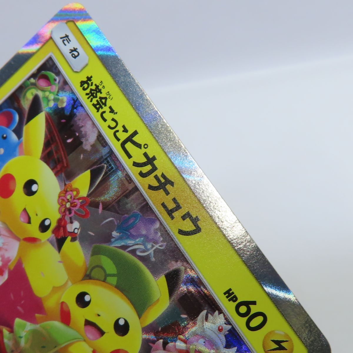 お茶会ごっこピカチュウ プロモ ポケカ　ポケモンカード　325/SM-P PSA10鑑定済〕お茶会ごっこピカチュウ【P】{325/SM-P}