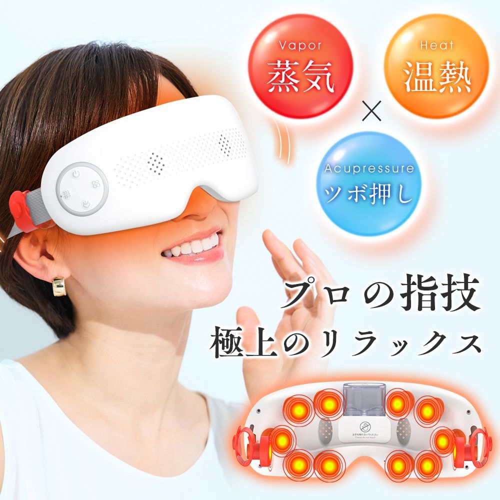 疲れを癒す】目元アイマッサージャー アイウォーマー 目元ケアホット