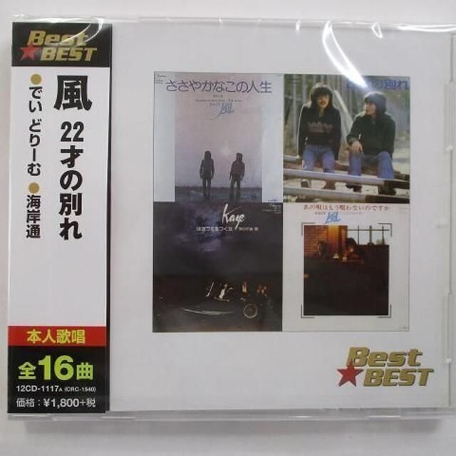 風 22才の別れ でいどりーむ 海岸通 CD ベスト 新品 古着と雑貨とレコードのお店リトルタフ メルカリ