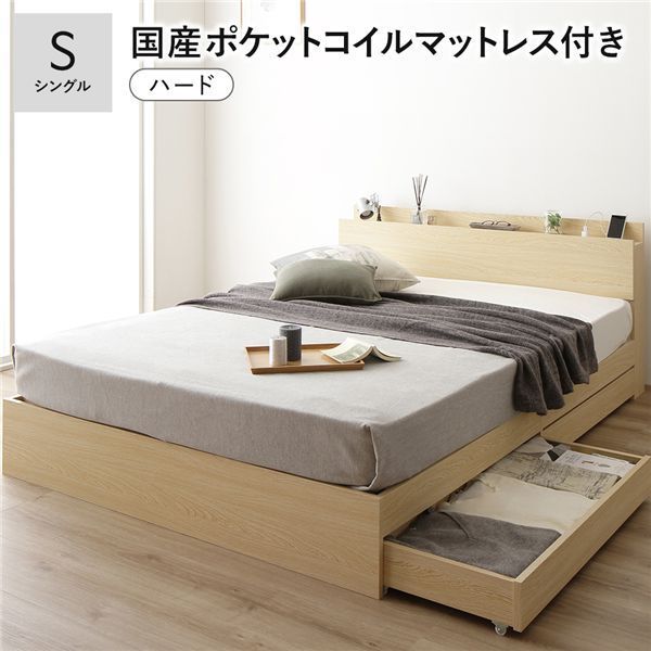 ベッド シングル 国産ポケットコイルマットレス付き ハード ナチュラル 収納付き 引き出し付き 棚付き 宮付き コンセント付き シンプル モダン 組立品