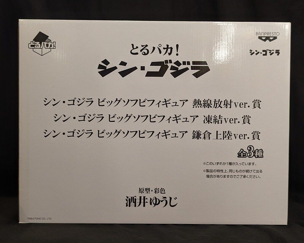 バンプレスト とるパカ!シン ゴジラ 熱線放射Ver シン ゴジラ ビッグソフビフィギュア