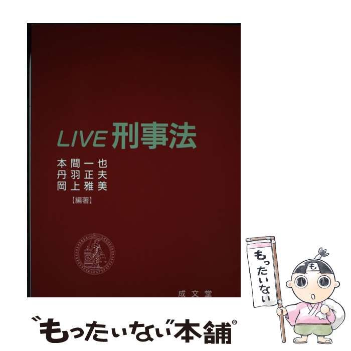 【中古】 Live刑事法 / 本間一也  丹羽正夫  岡上雅美 / 成文堂