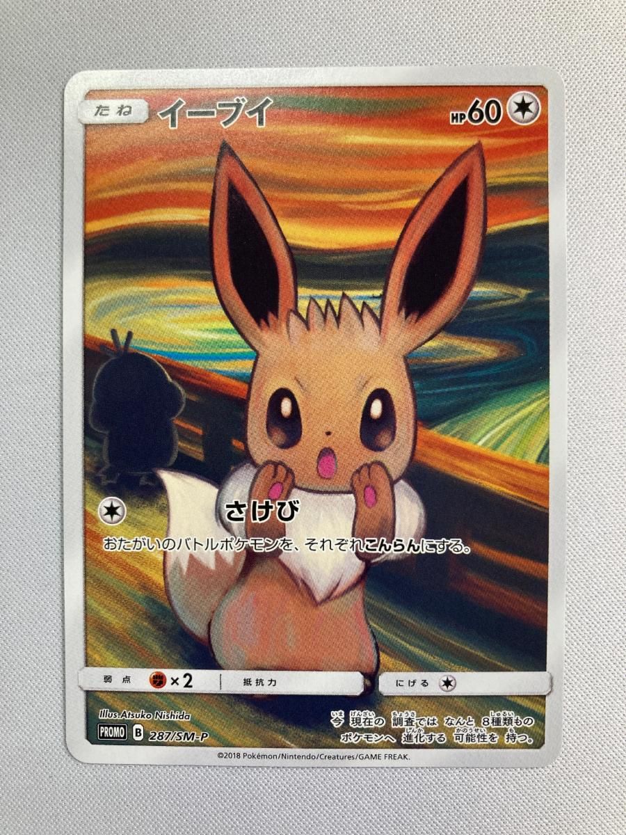 イーブイ [ムンク展] 287/SM-P 傷有り ポケモンカード ポケカ