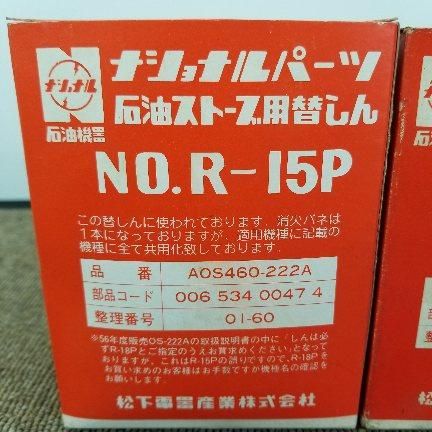 ★未使用品 ナショナル 石油ストーブ用替え芯 No.R-17P 適用機種OS-2 ☆未使用品 ナショナル 石油ストーブ用替え芯 No.R-17P 適用機種