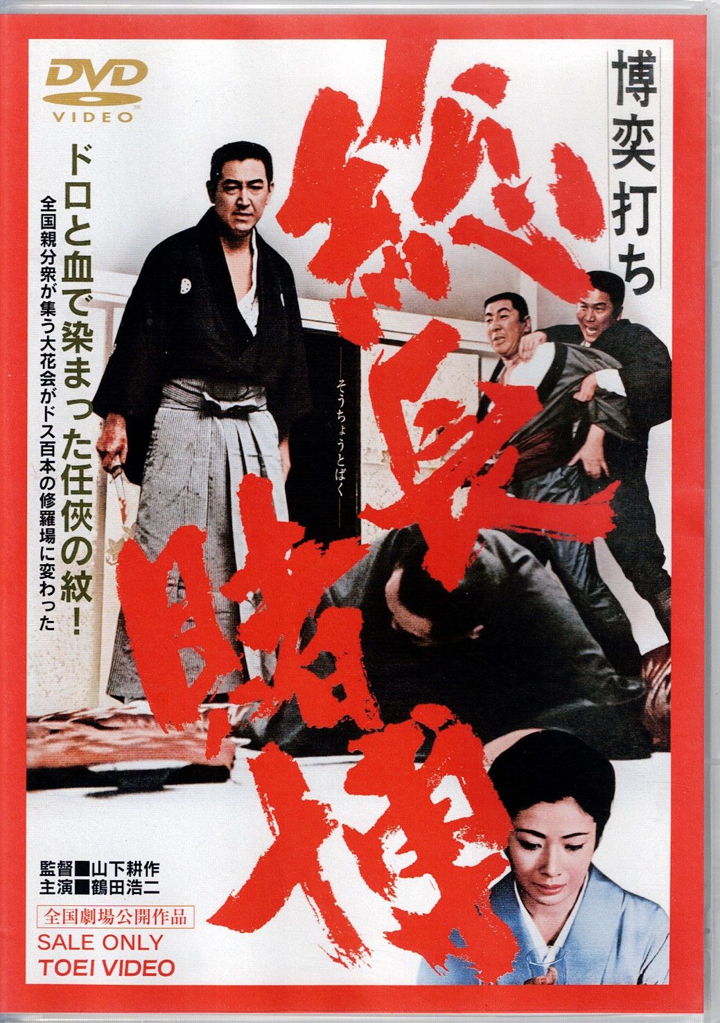 Amazon.co.jp: 博奕打ち外伝 [DVD] : 鶴田浩二, 高倉健, 若山