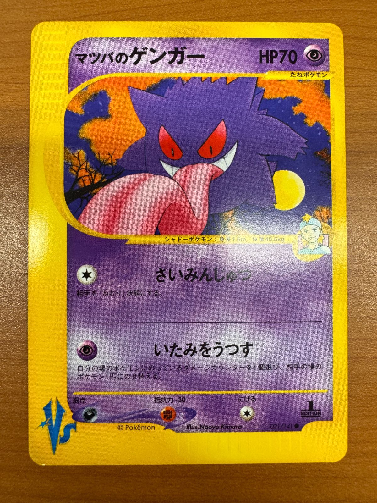 ポケモンカード マツバのゲンガー カードe 021/141 状態B マツバのゲンガー カードE 021/141 ポケカ ポケモン