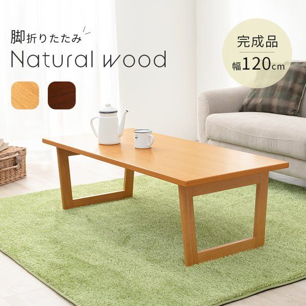 センターテーブル ローテーブル 折りたたみ 折り畳み 幅120cm 木製 天然木 おしゃれ 完成品 北欧 モダン リビング 角型 長方形 ひとり 一人暮らし 新生活 ID005