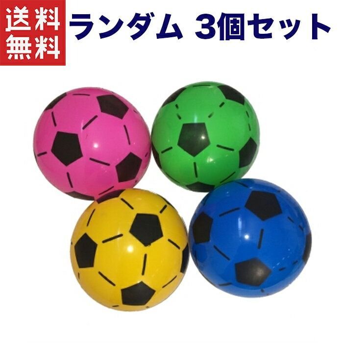 サッカーボール3個セット 1,000円ポッキリ【送料無料】カラフルサッカーボール ランダム3個
