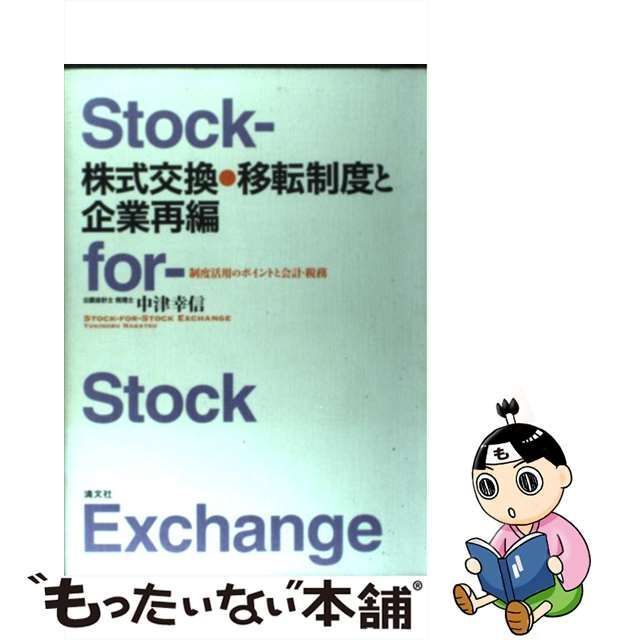 株式交換・移転制度と企業再編 制度活用のポイントと会計・税務/清文社