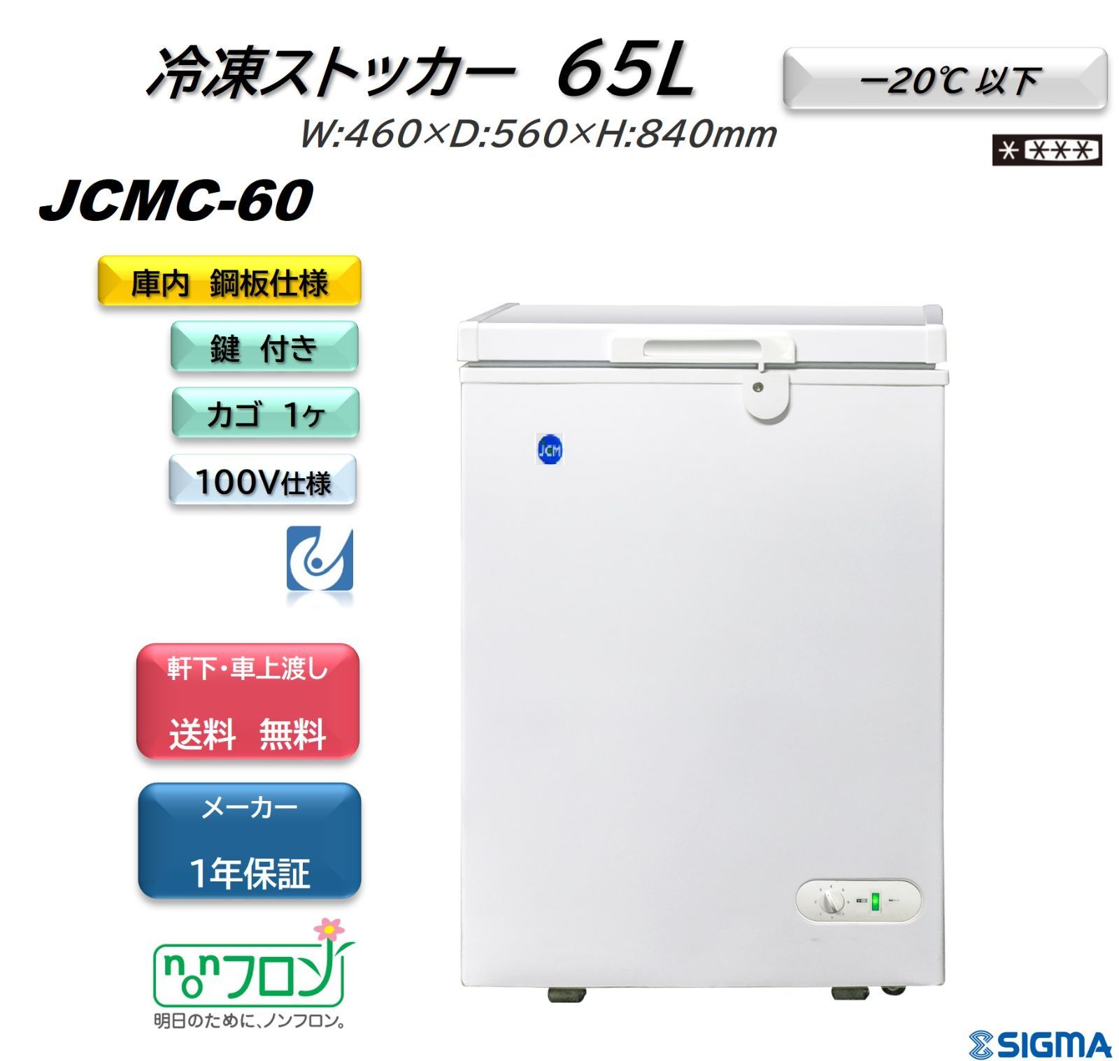 JCMC-60 冷凍ストッカー【新品 保証付】冷凍庫 ジェーシーエム シグマ・リテールテック株式会社 メルカリ