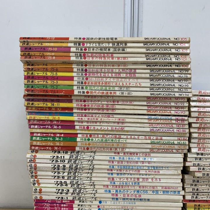□02)【同梱不可】1970年代の鉄道ジャーナル まとめ売り約105冊