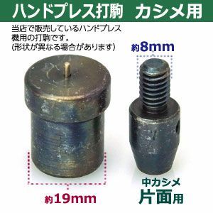 ハンドプレス 打駒 中 カシメ 片面 7mm 中カシメ片面用 上駒下駒 1セット入 上駒 幅13mm 高30.60mm 軸幅8mm 下駒 幅22mm 高29.2mm 軸幅19mm 鉄製 焼き加工 片面カシメ 中 頭 7mm ウチコマ ハンドプレス治具 上