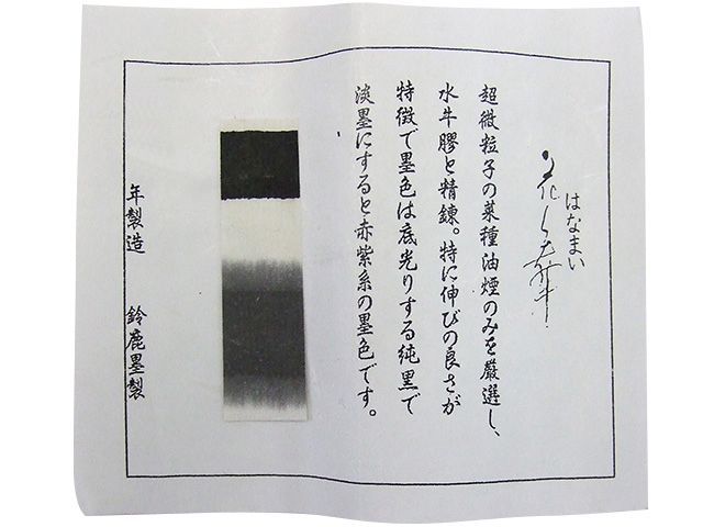 鈴鹿墨 進誠堂】 古法菜種油煙墨 花舞 1丁型 かな作品用 固形墨 書道