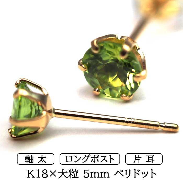 ピアス メンズ 片耳 18金 18K ペリドット 5mm 軸太 ロングポスト 日本製 保証書つき シンプル セカンドピアス つけっぱなし 誕生石