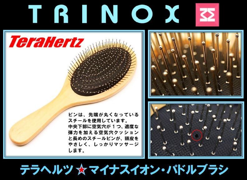TRINOX テラヘルツ マイナスイオン パドルブラシ【Aタイプ】テラシール付き TRINOX テラヘルツ マイナスイオン パドルブラシ【Aタイプ