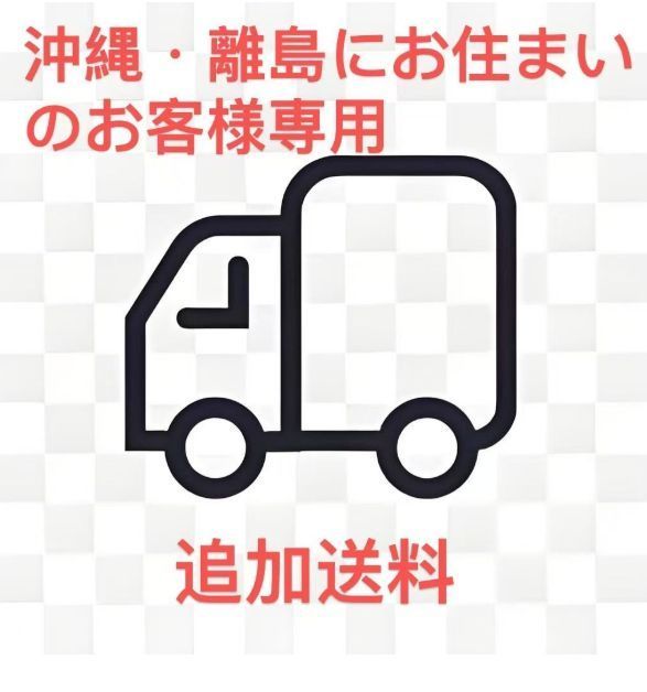 送料無料の場合は沖縄/離島への発送には別途2500円追加送料が
