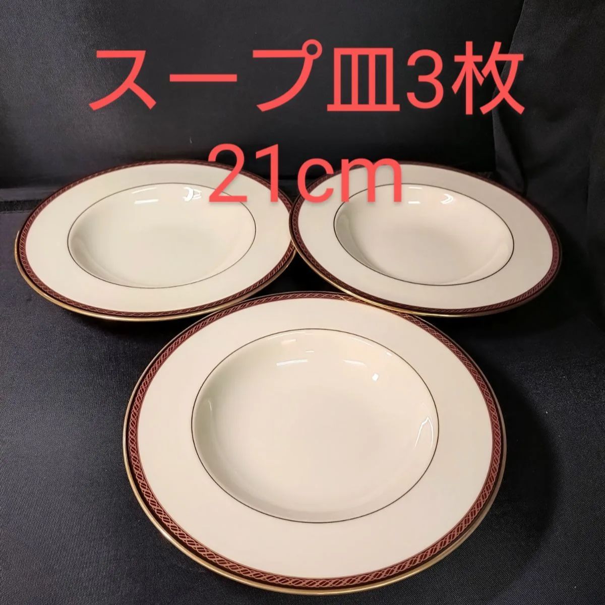 ♥レノックス スープ皿(約21cm)3枚 中皿(約21cm)1枚 大皿(27cm)1枚 計5