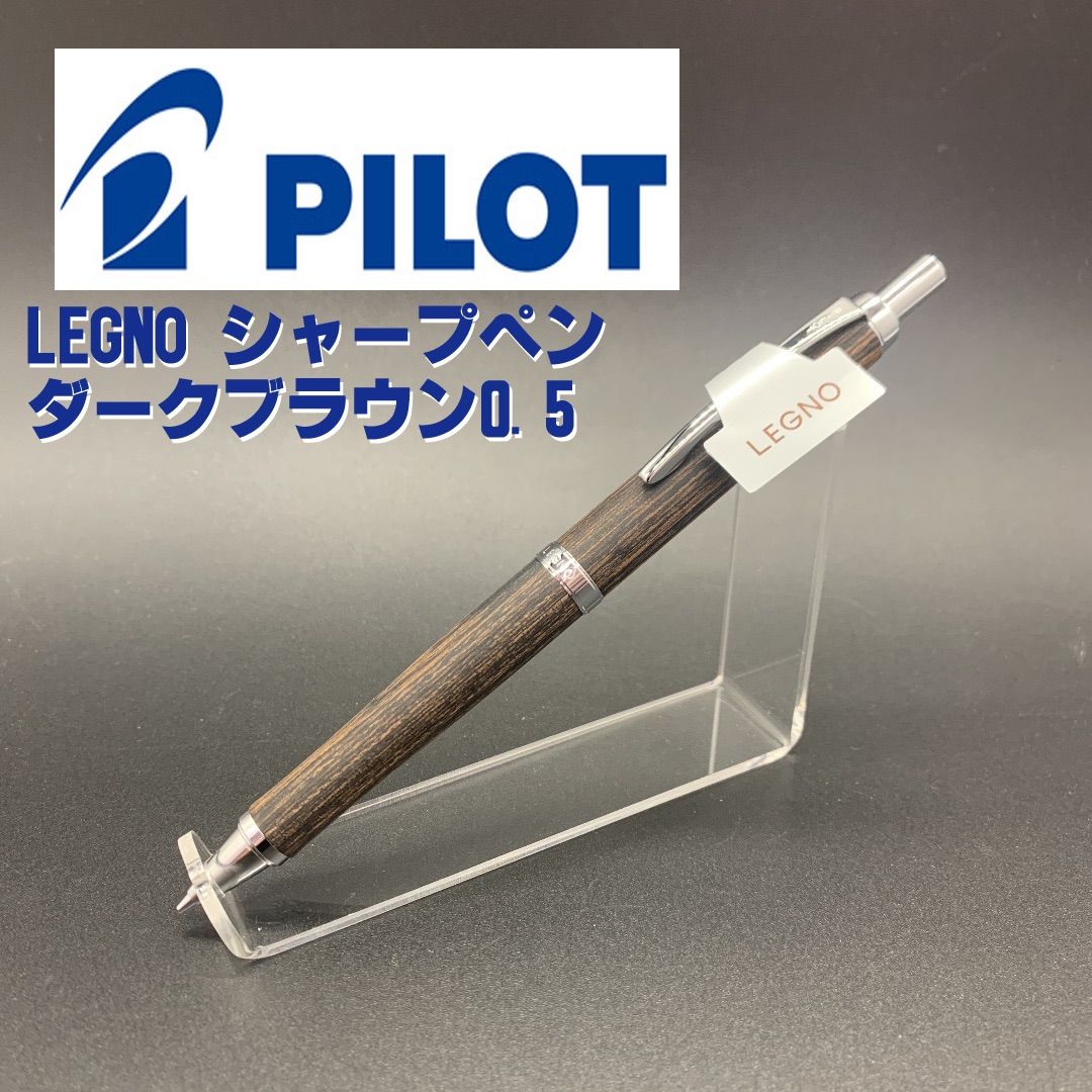 ◯パイロット シャープペンシル レグノ ダークブラウン 0.5
