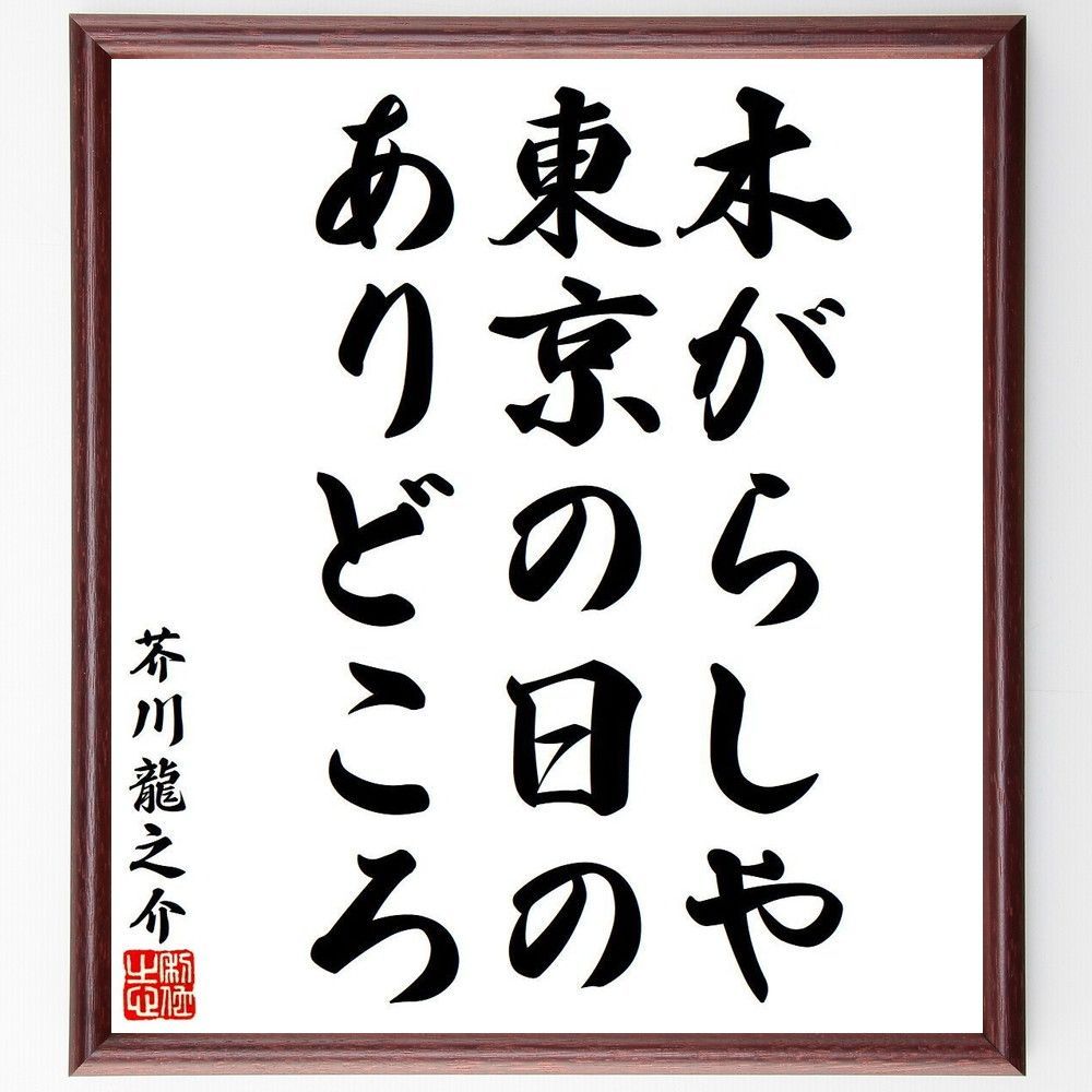 芥川龍之介の俳句・短歌「木がらしや、東京の日の、あ～」額付き書道色紙／受注後直筆（Y8408) - メルカリ