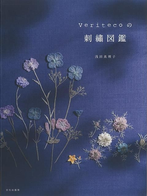 Veritecoの刺繍図鑑　浅田　真理子