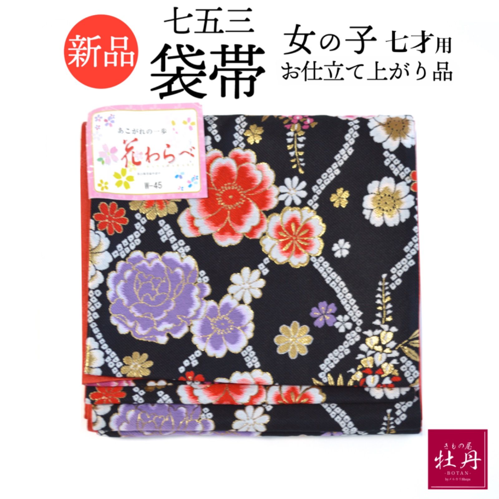 《新品》七五三 7歳用 袋帯 女の子 仕立て上がり品 日本製 ポリエステル 花柄 黒地 個性的 キッズ 子供用 匿名配送
