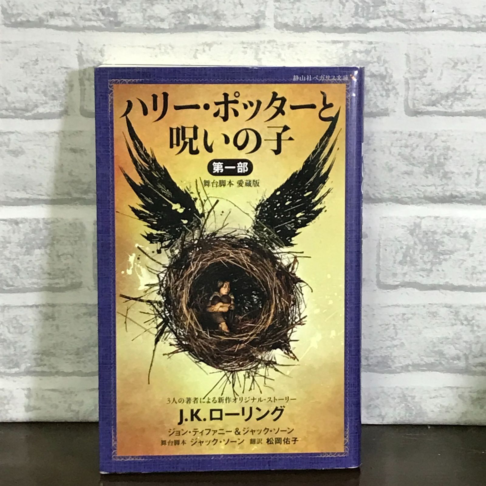 ハリー・ポッターと呪いの子 第一部 <舞台脚本 愛蔵版> (静山社ペガサス文庫) [新書] J.K.ローリング、 ジョン・ティファニー、  ジャック・ソーン; 松岡 佑子 - メルカリ