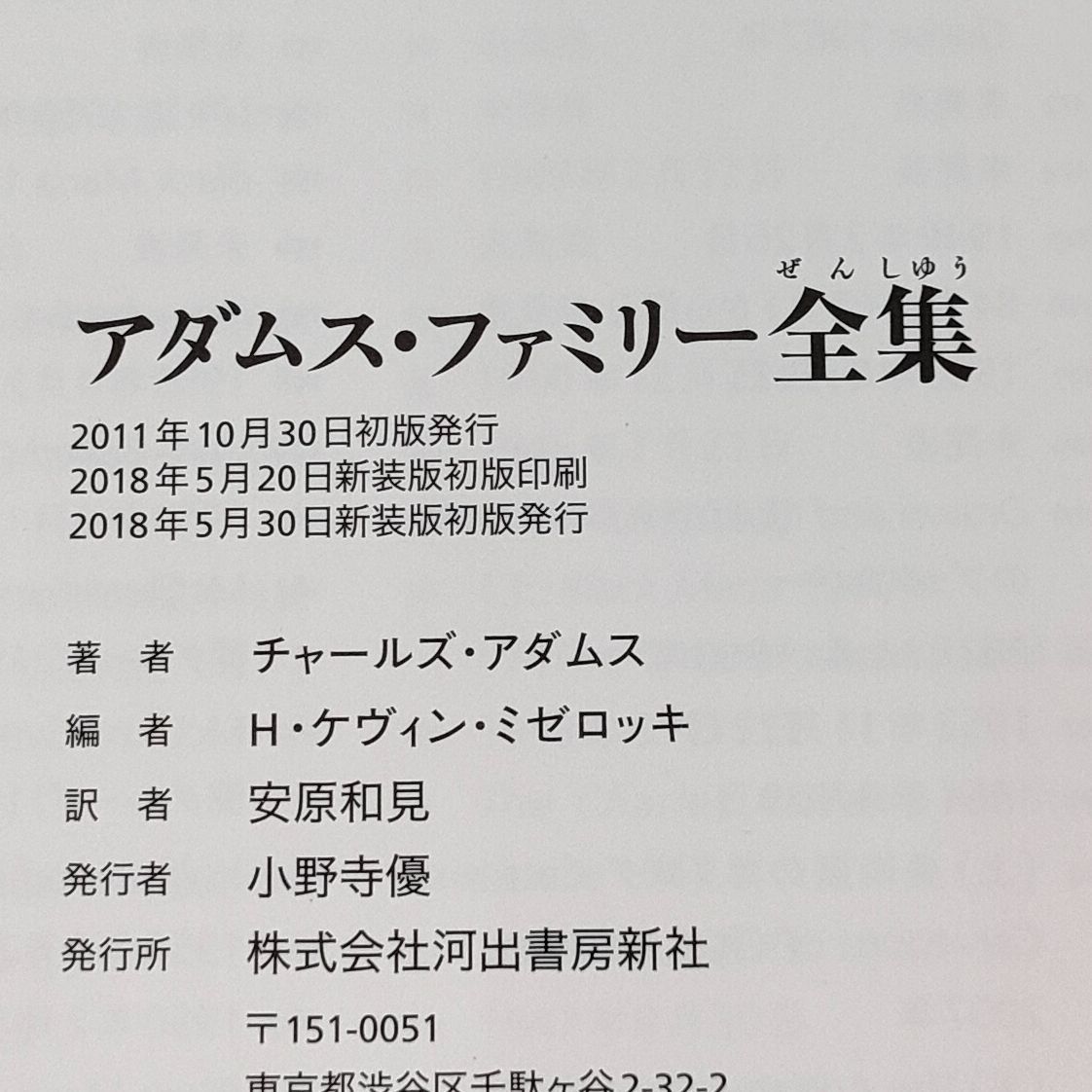 アダムス・ファミリー全集（新装版） - わんわんブックス☆2〜3日以内