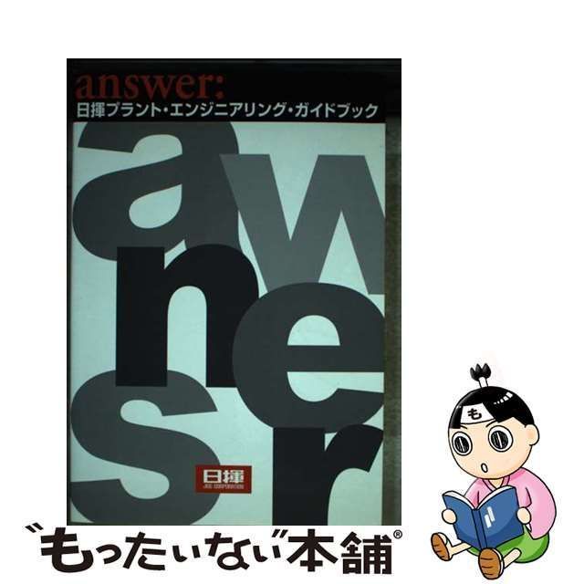 中古】 Answer:日揮プラント・エンジニアリング・ガイドブック 2版 ...