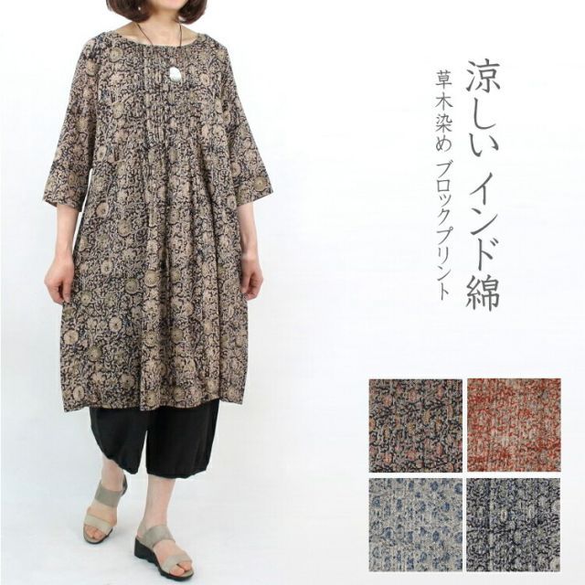 新作インド綿 ワンピース 草木染 ブロックプリント カラムカリ