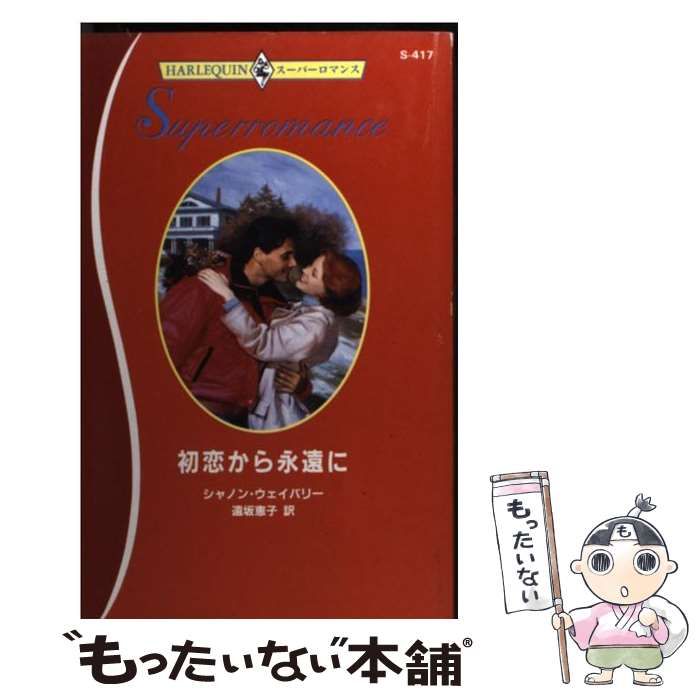 【中古】 初恋から永遠に/ハーパーコリンズ・ジャパン/シャノン・ウェイバリー 中古】 初恋から永遠に/ハーパーコリンズ・ジャパン/シャノン