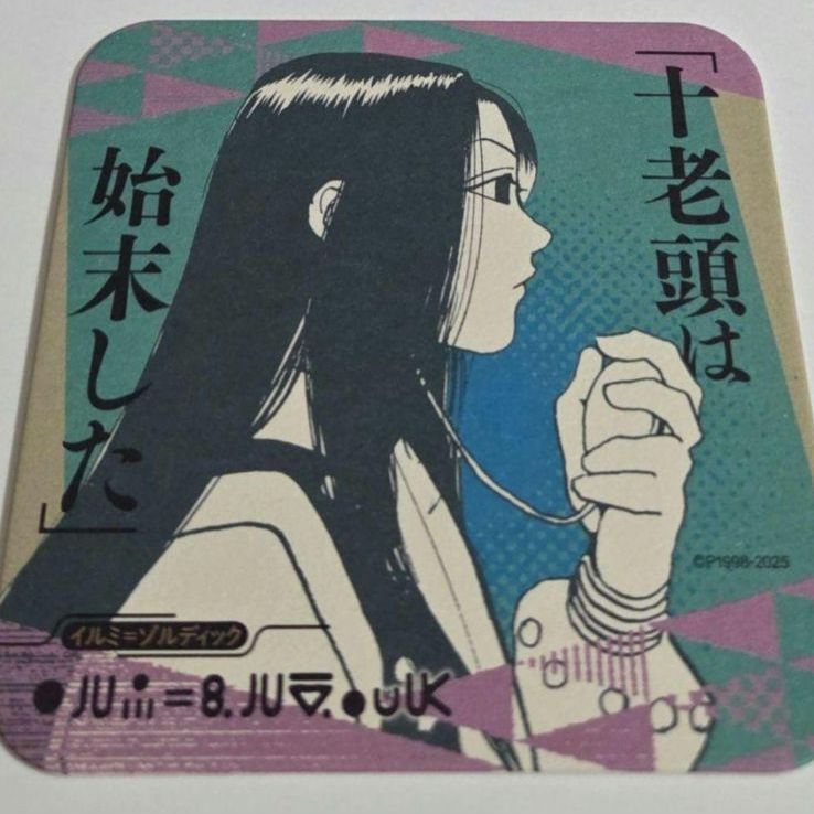 第1弾 イルミ ハンターハンター アートコースター ジャンプフェスタ