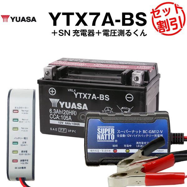 バイク用バッテリー YTX7A-BS 密閉型 台湾ユアサ YUASA 正規代理店･保証書付き バイクバッテリー＋スーパーナット 充電器＋ 電圧計3点セット YTX7A-BS GTX7A-BS FTX7A-BS KTX7A-BS互換