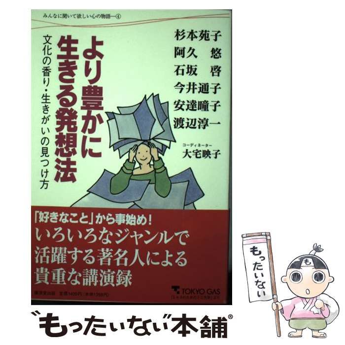 杉本 苑子 より豊かに生きる発想法―文化の香り・生きがいの見つけ方 杉本 苑子 より豊かに生きる発想法―文化の香り・生きがいの見つけ方
