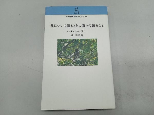 【中古】 愛について語るときに我々の語ること/講談社/レイモンド・カーヴァー 愛について語るときに我々の語ること (講談社英語文庫 108