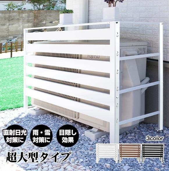 室外機カバー エアコン室外機カバー 大型 室外機ラック 室外機 日よけ エアコン 室外機 カバー 日除け エアコンカバー 節電 ラック 棚 ルーバー 雨雪対策