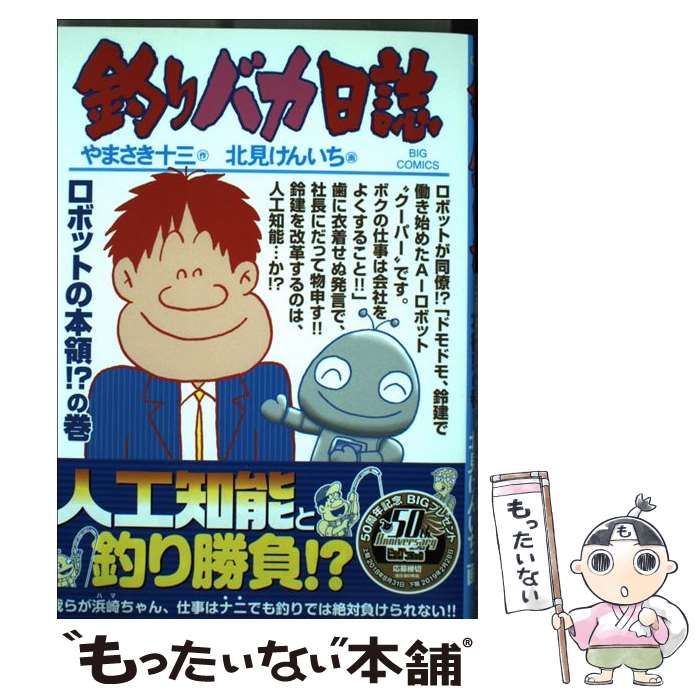 中古】 釣りバカ日誌 99 （ビッグコミックス） / やまさき 十三