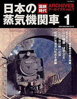  国鉄時代アーカイブズ vol.7 日本の蒸気機関車1 (NEKO MOOK)