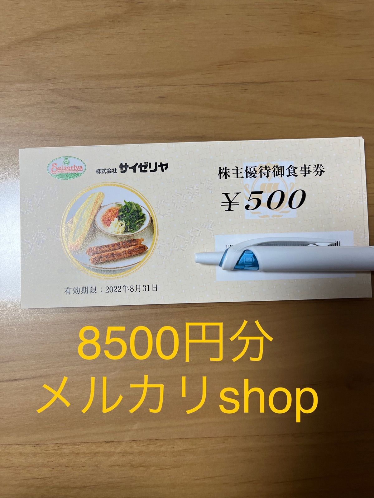 サイゼリヤ 株主優待券 8500円分 | conversationalsalesintelligence.com