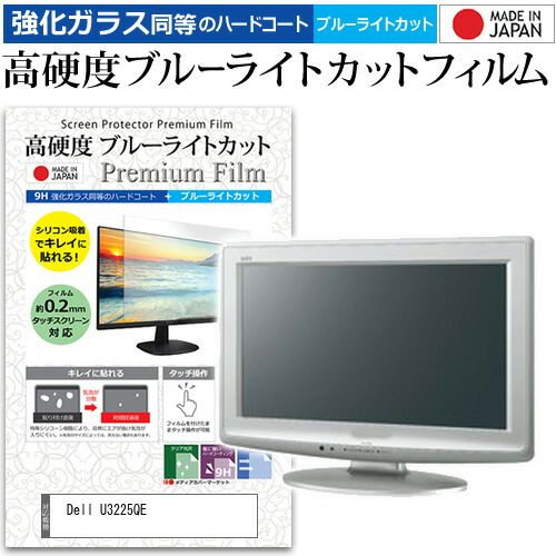 Dell U3225QE 31.5インチ 保護 フィルム カバー シート 強化ガラス同等の硬度9H ブルーライトカット クリア 光沢 液晶保護 フィルム メール便