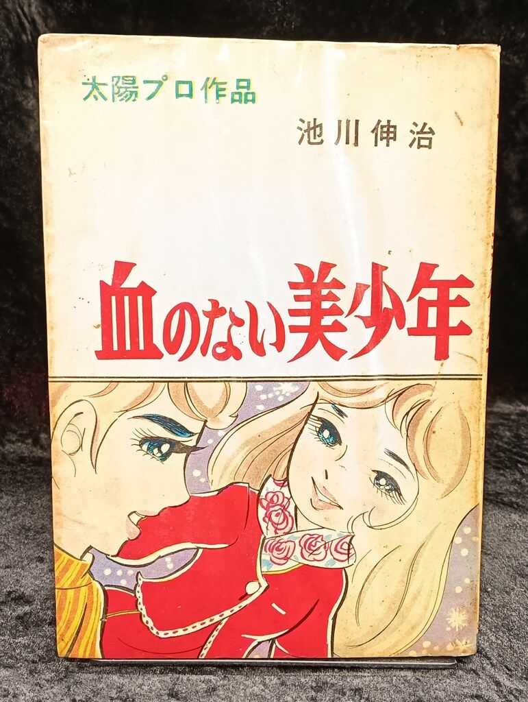 ひばり書房 池川伸治 血のない美少年 血のない美少年 池川伸治 太陽プロ