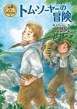 【中古】トム・ソーヤーの冒険 (ポプラ世界名作童話)