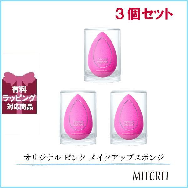 ビューティーブレンダー BEAUTY BLENDER オリジナル ピンク メイクアップスポンジ 3個セット 【115g】誕生日 プレゼント ギフト