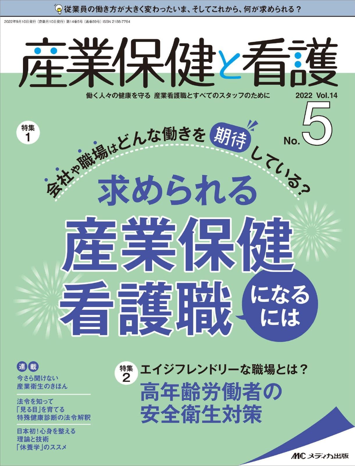 産業保健と看護 2022年5号(第14巻5号)特集:求められる産業保健看護職に