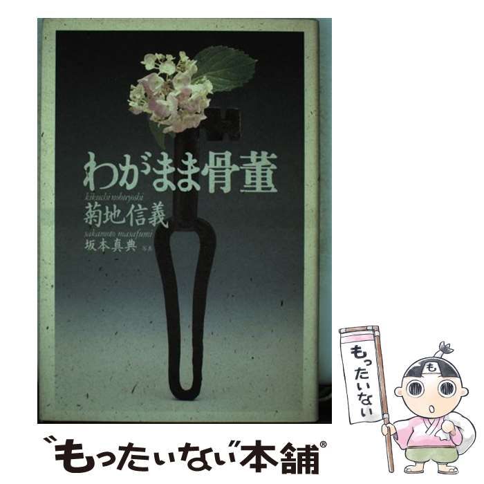 中古】 物数寄考 骨董と葛藤 / 松原 知生 / 平凡社 - メルカリ