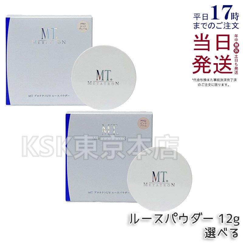 2個セット 2種類から選べる MT メタトロン プロテクトUV ルースパウダー 12g PP01 クリアヴェール | PP02 ピンクパール 父の日