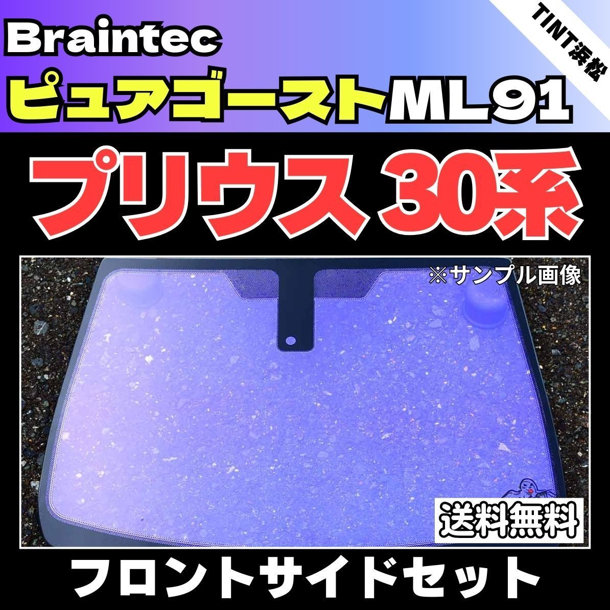 カーフィルム カット済み フロントサイド4面セット プリウス プリウスPHV ZVW30 ZVW35 ゴーストフィルム ピュアゴーストML91 ブレインテック