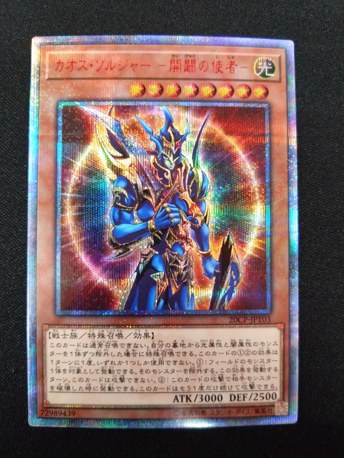遊戯王 カオス・ソルジャー 開闢の使者 20th 20CP-JPT03 - メルカリ