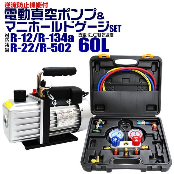 エアコン ガスチャージ マニホールドゲージ ＆ 真空ポンプ 逆流防止機能付き 送料無料】エアコン ガスチャージ マニホールドゲージ ＆ 真空ポンプ