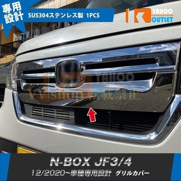 ホンダ N-BOX JF3 JF4 2020年12月 フロントグリルカバー ガーニッシュ ステンレス製 鏡面仕上げ メッキ カスタム パーツ 外装 1pcs 5854